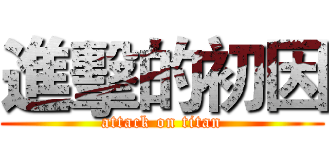 進擊的初因 (attack on titan)