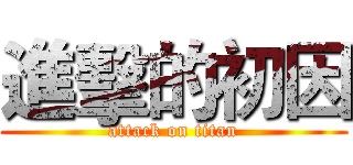 進擊的初因 (attack on titan)