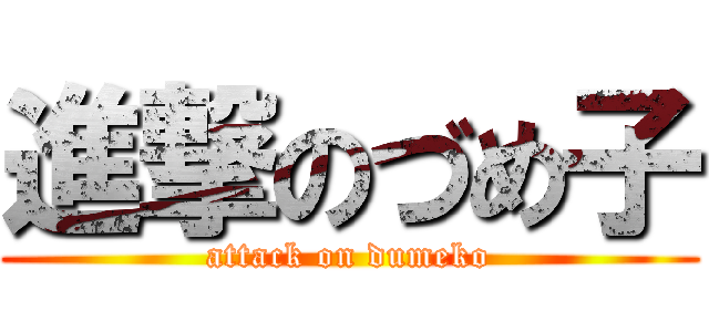 進撃のづめ子 (attack on dumeko)