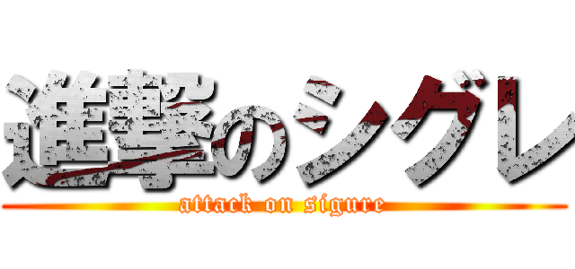進撃のシグレ (attack on sigure)