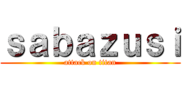ｓａｂａｚｕｓｉ (attack on titan)