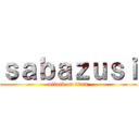 ｓａｂａｚｕｓｉ (attack on titan)