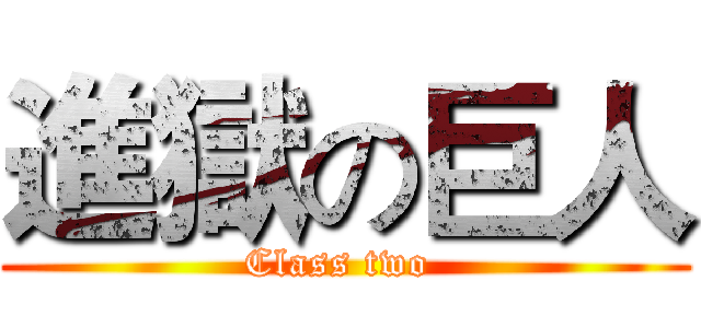 進獄の巨人 (Class two )