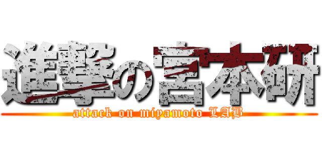 進撃の宮本研 (attack on miyamoto LAB)