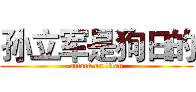 孙立军是狗日的 (attack on titan)
