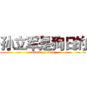 孙立军是狗日的 (attack on titan)