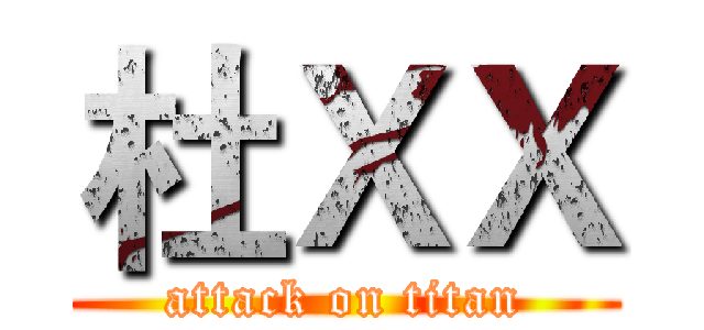 杜ＸＸ (attack on titan)
