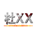 杜ＸＸ (attack on titan)