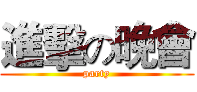 進擊の晚會 (party)