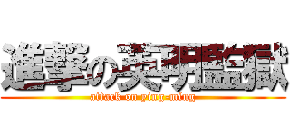 進撃の英明監獄 (attack on ying-ming)