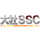 大社ＳＳＣ (IZUMO)