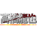 高橋龍也 (attack on titan)