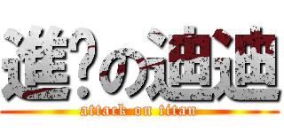 進擊の迪迪 (attack on titan)