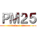 ＰＭ２５ (attack on titan)