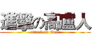 進擊の高盧人 (attack on Gaul)