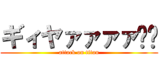 ギィヤァァァァ⤴︎ (attack on titan)