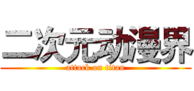 二次元动漫界 (attack on titan)