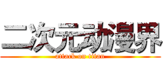 二次元动漫界 (attack on titan)