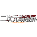 二次元动漫界 (attack on titan)