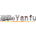進撃のＹａｎｆｕ (attack on yanfu)