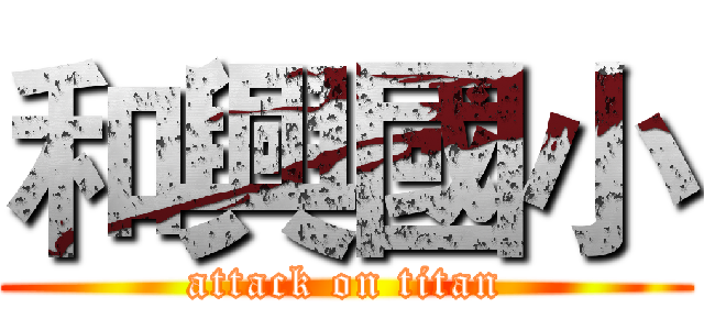和興國小 (attack on titan)