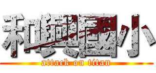 和興國小 (attack on titan)