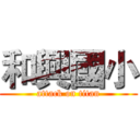 和興國小 (attack on titan)