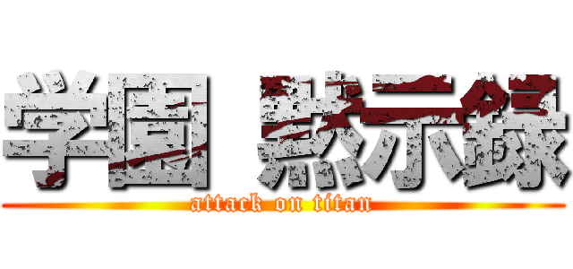 学園 黙示録 (attack on titan)