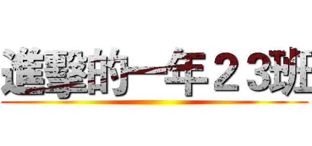 進擊的一年２３班 ()