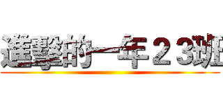 進擊的一年２３班 ()