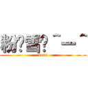 粉〜雪〜＾ー＾ (kona)