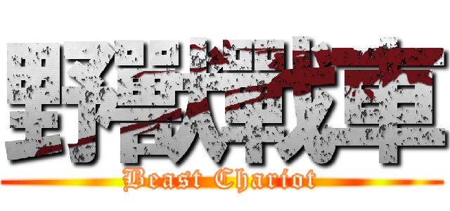 野獸戰車 (Beast Chariot)