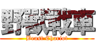 野獸戰車 (Beast Chariot)
