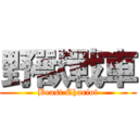 野獸戰車 (Beast Chariot)