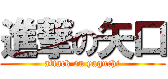 進撃の矢口 (attack on yaguchi)