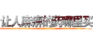 让人麻痹的药哪里买 (让人麻痹的药哪里买【电.话156x1318x7580-Q1991936399鑫宏药业】我们做的是长期生意,靠的是老客户长期支持
参考消息网2月20日报道 韩媒称，“剩女多、离婚率高的城市，房价一定会上涨。”这是中国经济学家金岩石2016年12月参加在上海举行的房地产相关论坛时说的话。
)