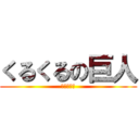 くるくるの巨人 (〜榮田大〜)