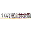 １０月度全体会議 (attack on kounai)