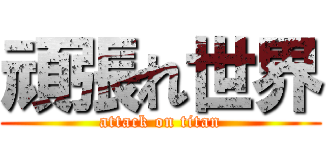 頑張れ世界 (attack on titan)