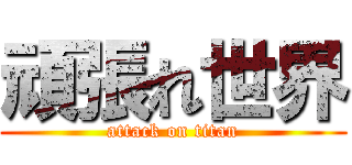 頑張れ世界 (attack on titan)