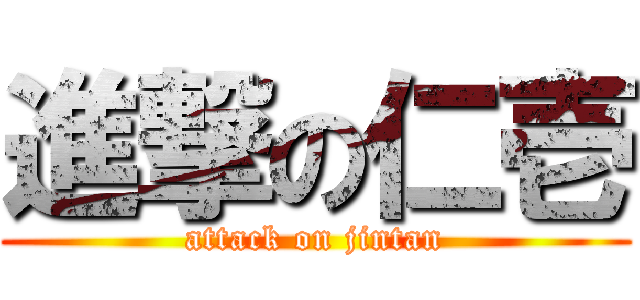 進撃の仁壱 (attack on jintan)