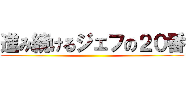 進み続けるジェフの２０番 ()