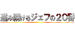 進み続けるジェフの２０番 ()