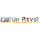 幻想〜Ｕｎ Ｒａｖｅ〜 (attack on titan)