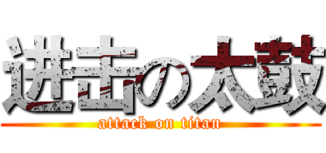 进击の太鼓 (attack on titan)