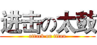进击の太鼓 (attack on titan)