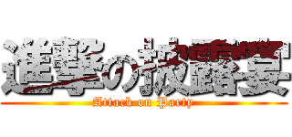 進撃の披露宴 (Attack on Party)