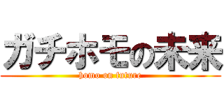 ガチホモの未来 (homo on future)