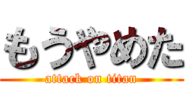 もうやめた (attack on titan)