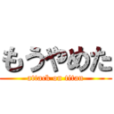 もうやめた (attack on titan)